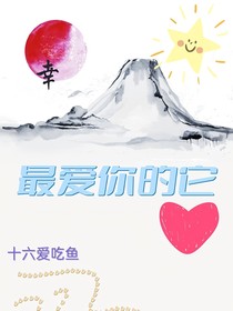 最爱你的它