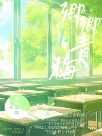 卿卿小青梅