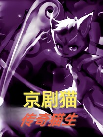 京劇貓之傳奇貓生
