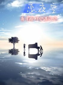 戀……夜空