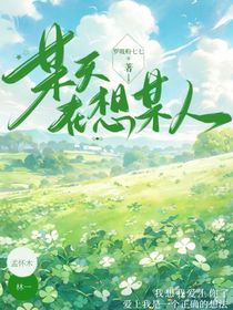 某天在想某人