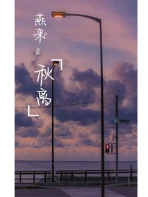 燕来秋离