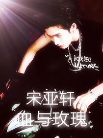 宋亞軒：血與玫瑰