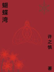瀕死的蝴蝶