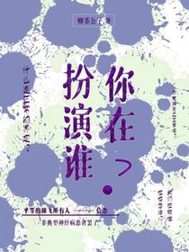 你在扮演谁？