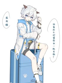 喜：夠了，老子不想裝綠茶！