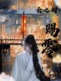 云之羽：赐—零