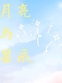 双女主：月亮与星辰