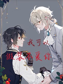 我可以假裝不愛你