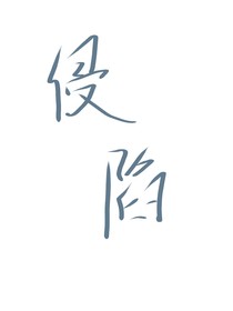 侵陷