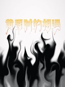 黃昏時的相遇