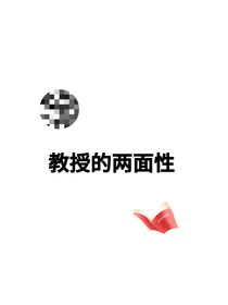 教授的两面性