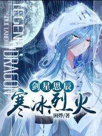 剑星思辰，寒冰烈火