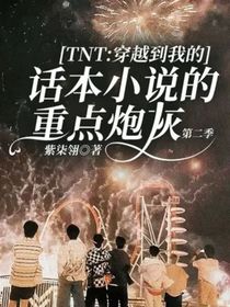 TNT：穿越到我的話本小說的重點炮灰第二季