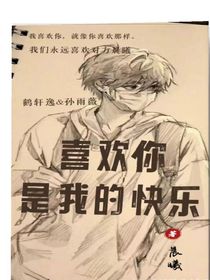 喜欢你是我的快乐