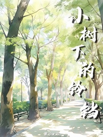 小树下的铃铛