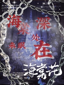 海棠未眠深处在