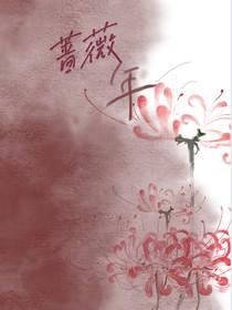 薔薇年下