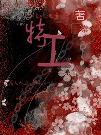 特工（一）