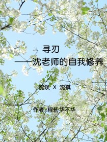 尋刃（回國(guó)遇親弟版）