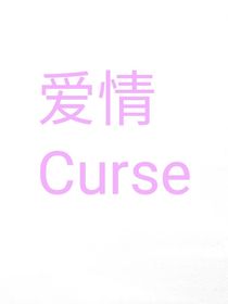 愛情Curse