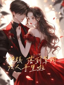 糟糕，落到军阀大人手里啦