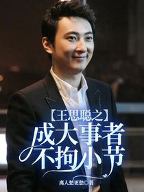 王思聪之成大事者不拘小节