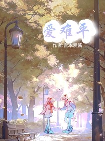 喜美：愛難平-d747