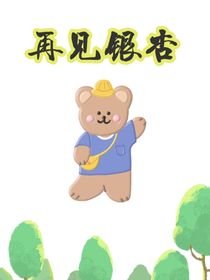 再見銀杏