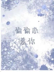 偷偷恋慕你