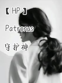 （HP）Patronus守護(hù)神
