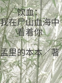 飲血：我在尸山血海中看著你