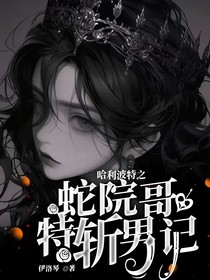哈利波特之蛇院哥特斩男记