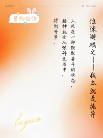 驚悚游戲——我本就是詭異