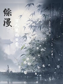 综漫之万人迷的日常