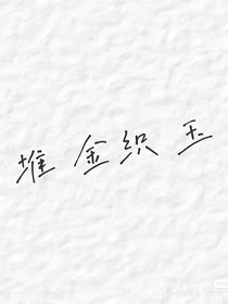 陈情令：堆金织玉