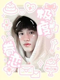 张极：极度眷恋