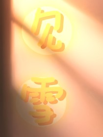 見雪谷