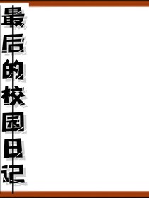 最后的校园日记