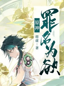 原神：罪名為欲