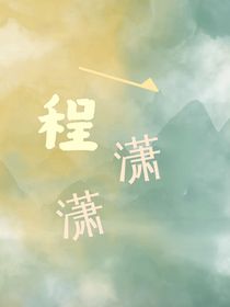 一程瀟瀟