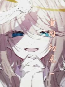 重回初见