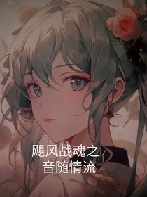 飓风战魂之音随情流（连斗龙完结）