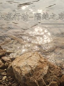 太空行动——隔绝之恋