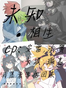 未知，相生