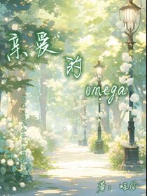 親愛的omega
