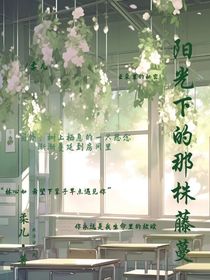 阳光下的那株藤蔓