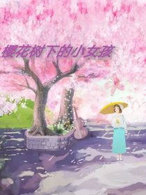 樱花树下的小女孩