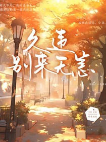 久违，别来无恙