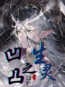 凹凸世界之生靈